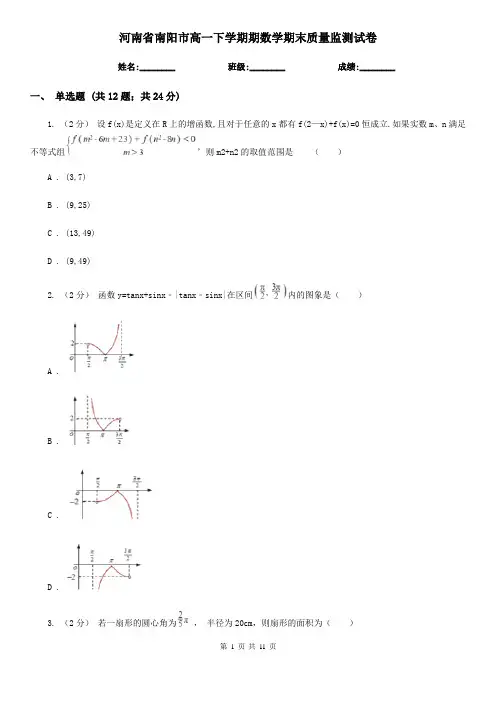 河南省南阳市高一下学期期数学期末质量监测试卷