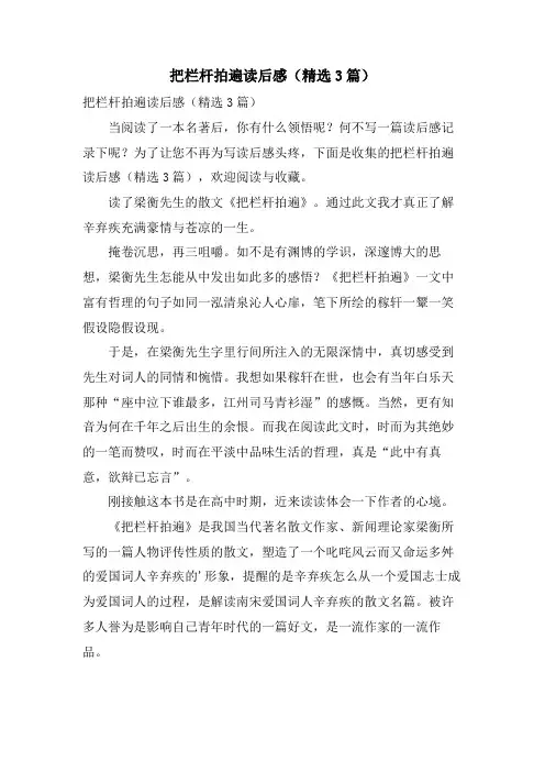 把栏杆拍遍读后感(3篇)