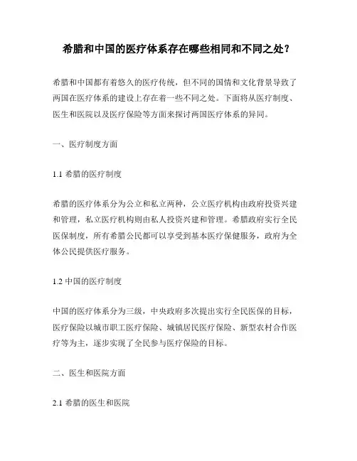 希腊和中国的医疗体系存在哪些相同和不同之处？
