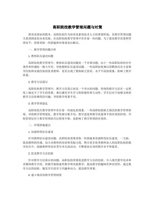 高职院校教学管理问题与对策