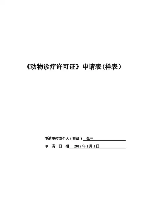 动物诊疗许可证申请表样表