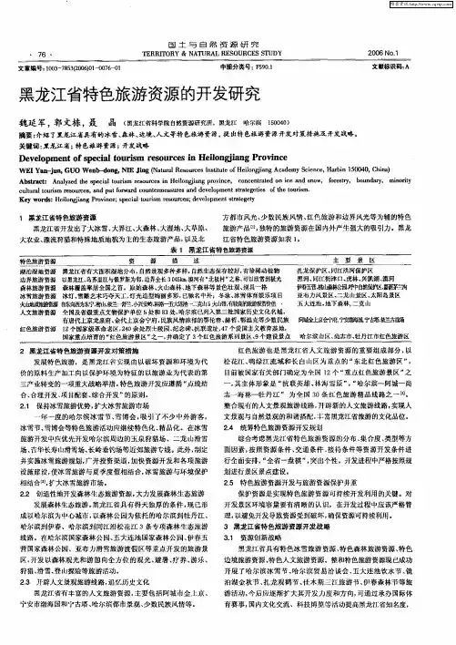 黑龙江省特色旅游资源的开发研究