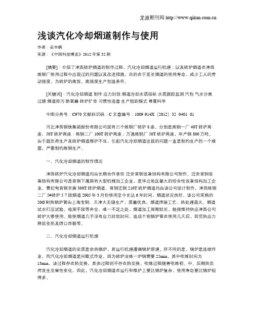 浅谈汽化冷却烟道制作与使用