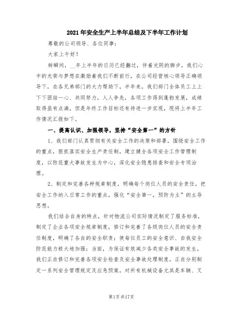 2021年安全生产上半年总结及下半年工作计划
