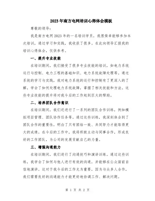 2023年南方电网培训心得体会模板