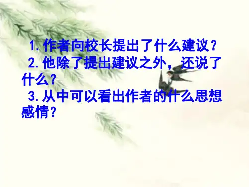 六年级下人教《给校长的建议》李香丹PPT课件新优质课比赛公开课获奖68
