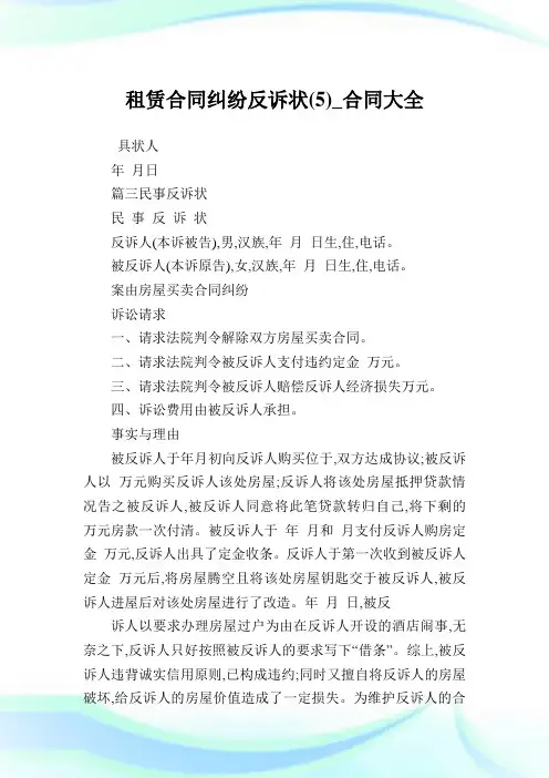 租赁合同纠纷反诉状(5)_合同大全.doc