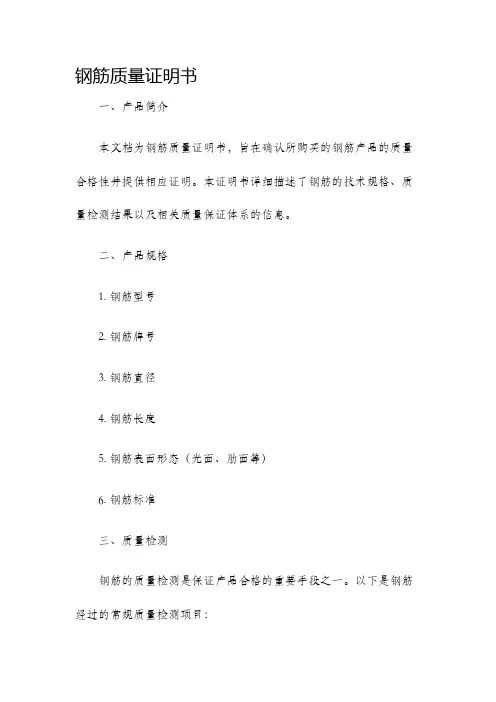 钢筋质量证明书
