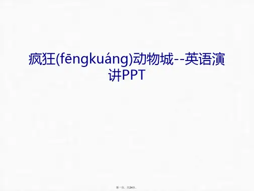 最新疯狂动物城--英语演讲PPT讲课讲稿精品课件