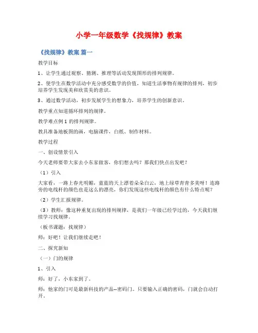 小学一年级数学《找规律》教案