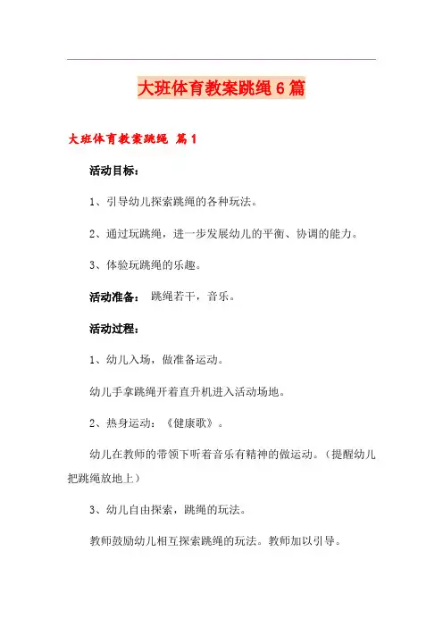 大班体育教案跳绳6篇