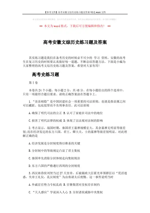 【参考文档】高考安徽文综历史练习题及答案-精选word文档 (10页)