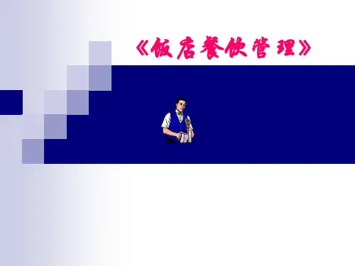 餐饮管理第三章餐饮管理组织机构人员编制