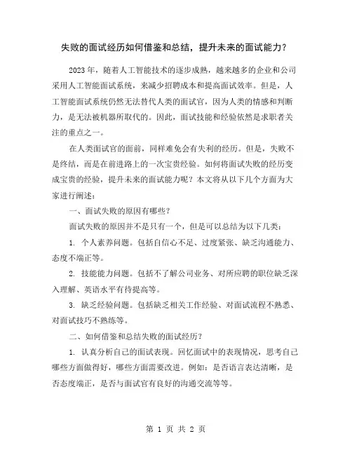 失败的面试经历如何借鉴和总结,提升未来的面试能力？