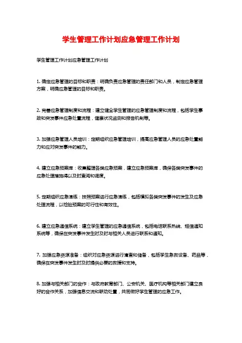 学生管理工作计划应急管理工作计划