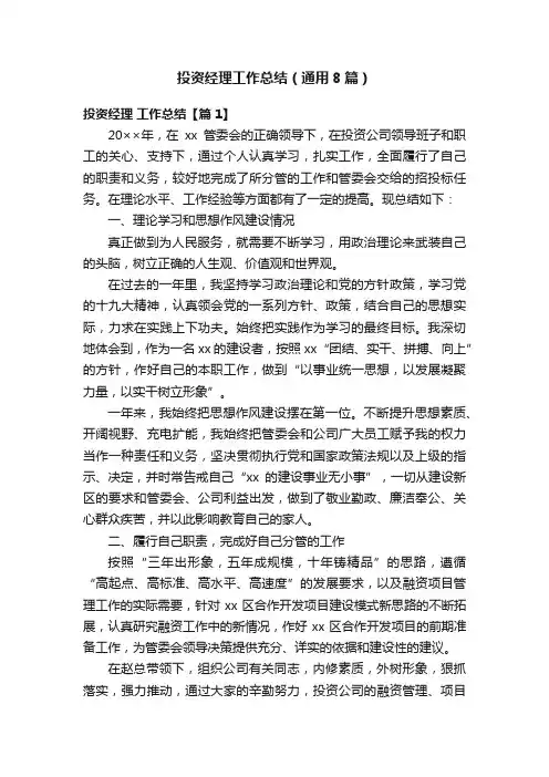 投资经理工作总结（通用8篇）