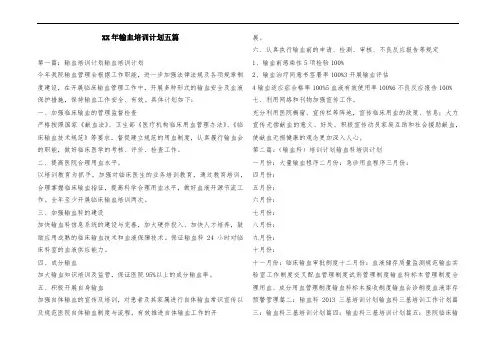 ##年输血培训计划五篇