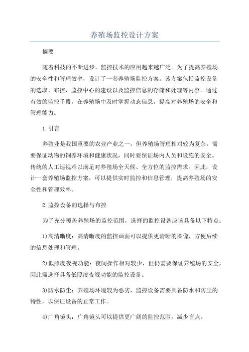 养殖场监控设计方案