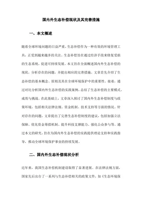 国内外生态补偿现状及其完善措施
