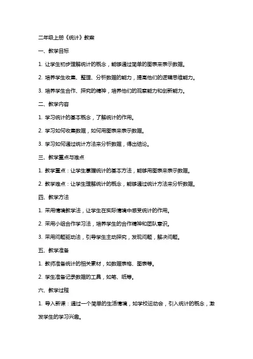 二年级上册《统计》教案