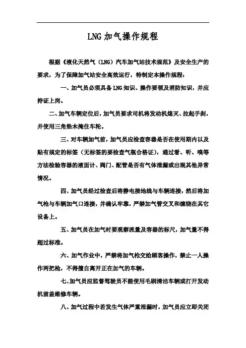 LNG加气操作规程