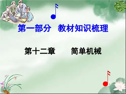 简单机械ppt6 人教版PPT课件