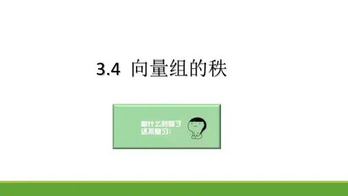 向量组的秩