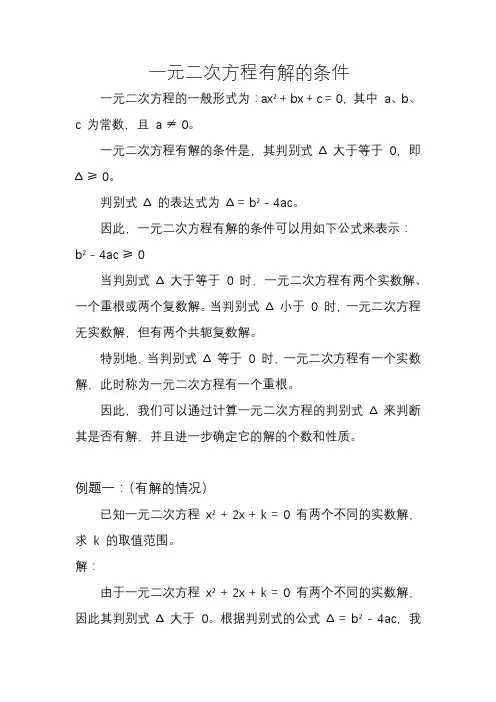 一元二次方程有解的条件