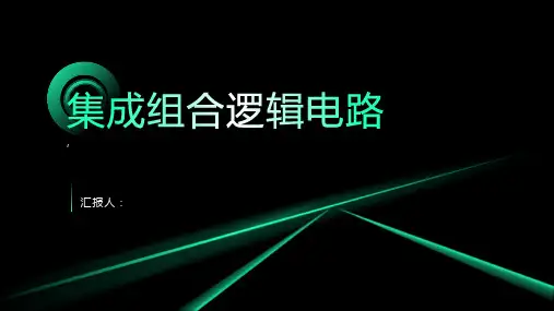 集成组合逻辑电路