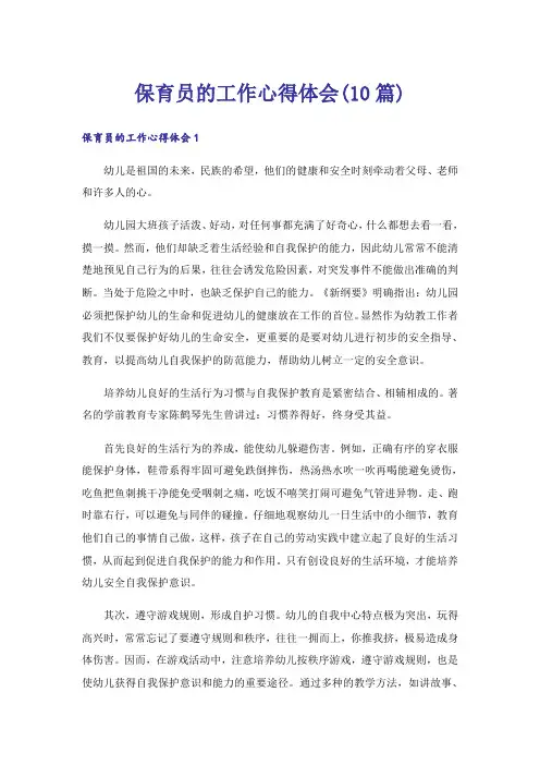保育员的工作心得体会(10篇)
