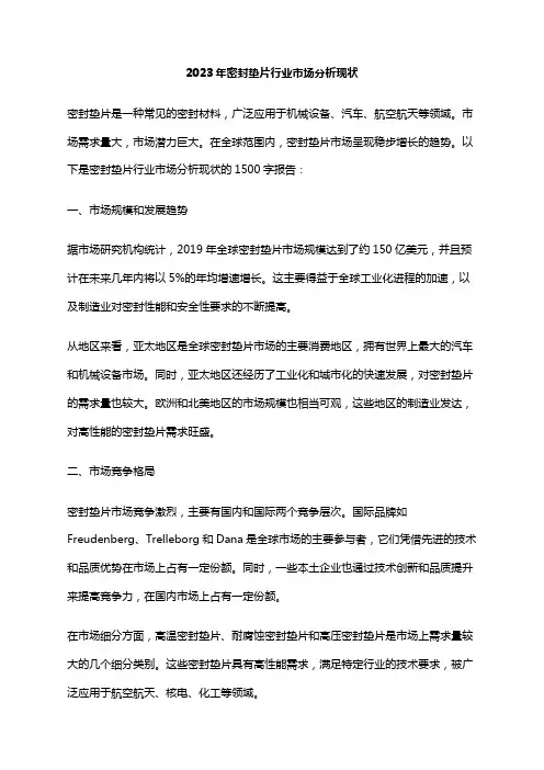 2023年密封垫片行业市场分析现状