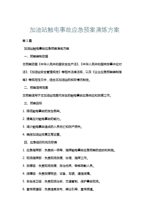 加油站触电事故应急预案演练方案