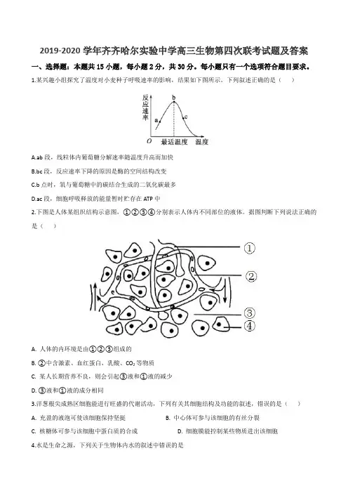 2019-2020学年齐齐哈尔实验中学高三生物第四次联考试题及答案