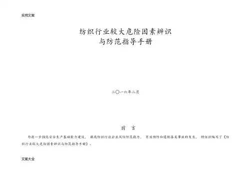 纺织行业较大危险因素辨识与防范