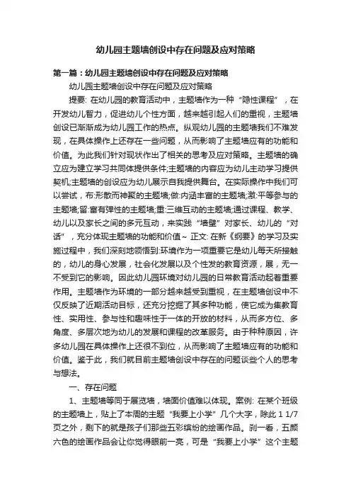 幼儿园主题墙创设中存在问题及应对策略
