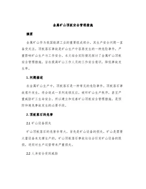 金属矿山顶板安全管理措施