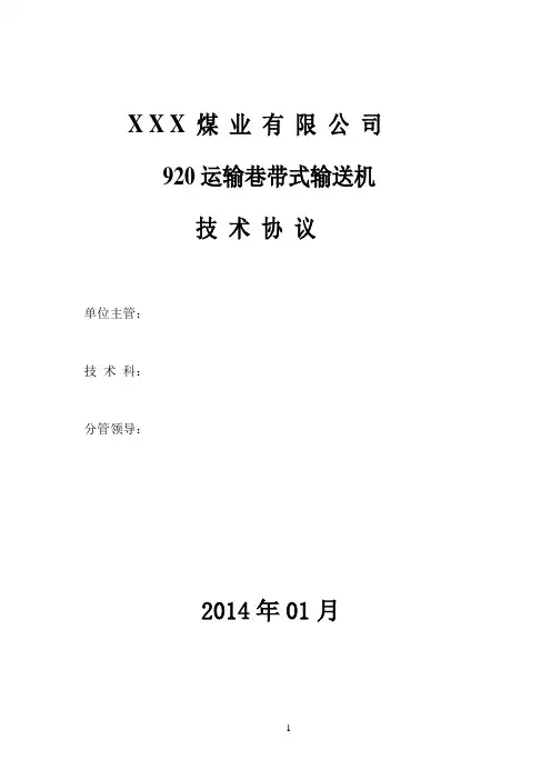 运输巷胶带技术协议