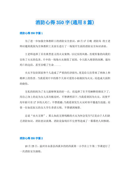 消防心得350字(通用8篇)