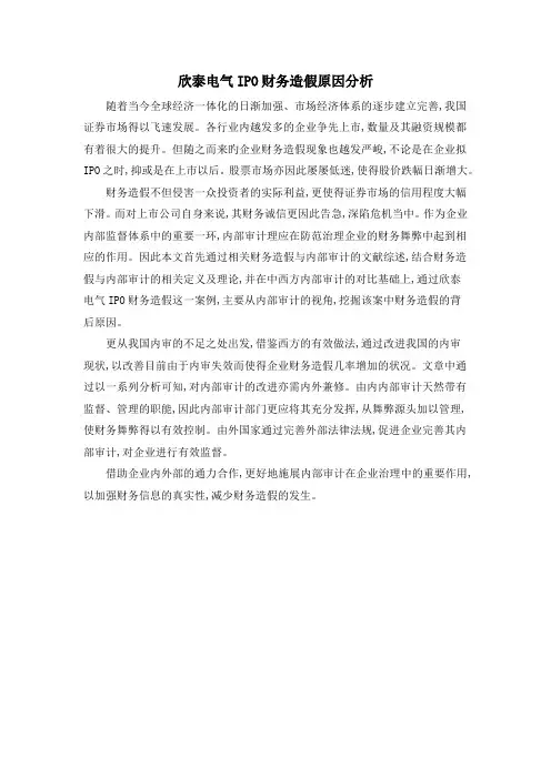 欣泰电气IPO财务造假原因分析