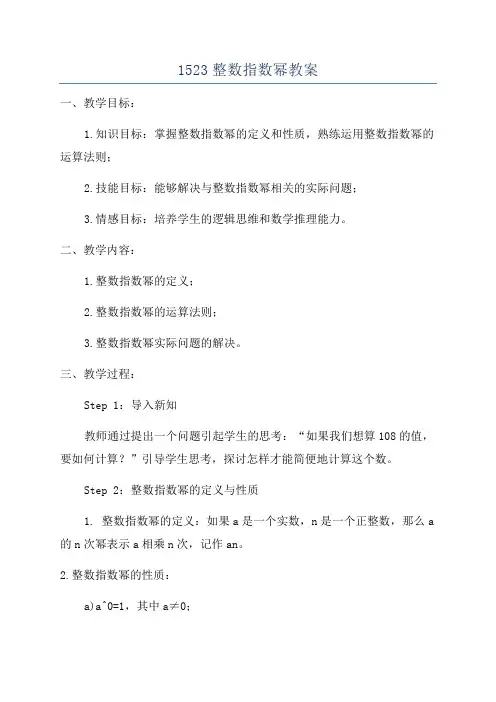 1523整数指数幂教案