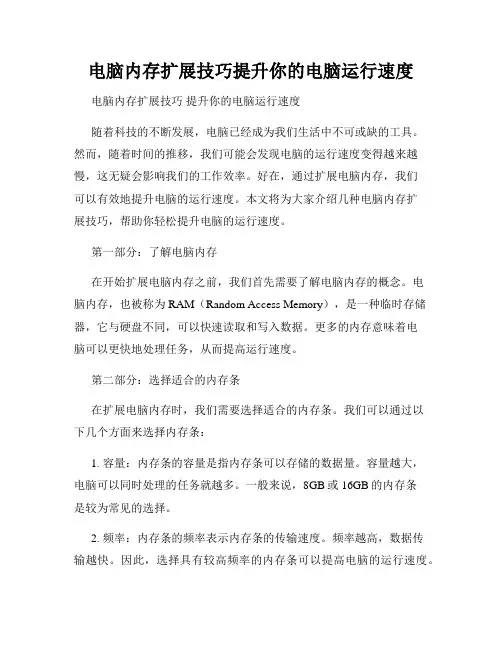 电脑内存扩展技巧提升你的电脑运行速度