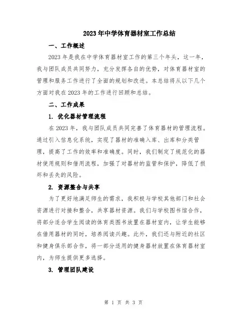 2023年中学体育器材室工作总结