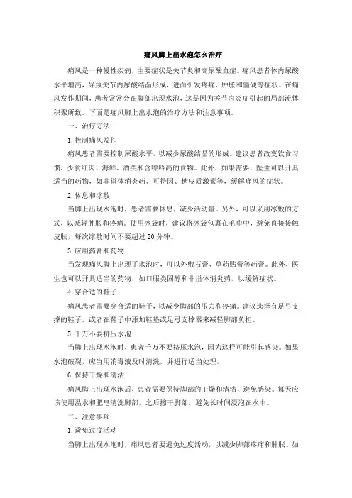 痛风脚上出水泡怎么治疗