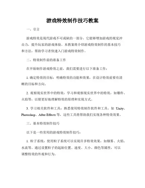 游戏特效制作技巧教案