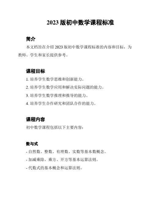 2023版初中数学课程标准