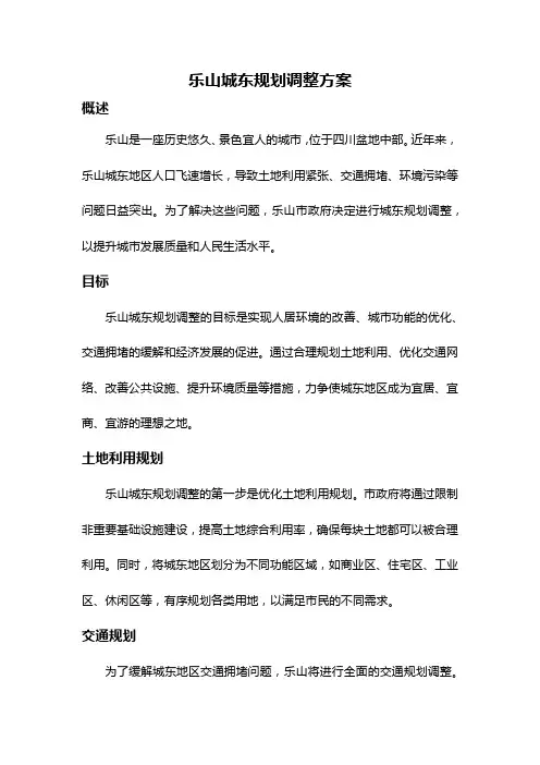 乐山城东规划调整方案