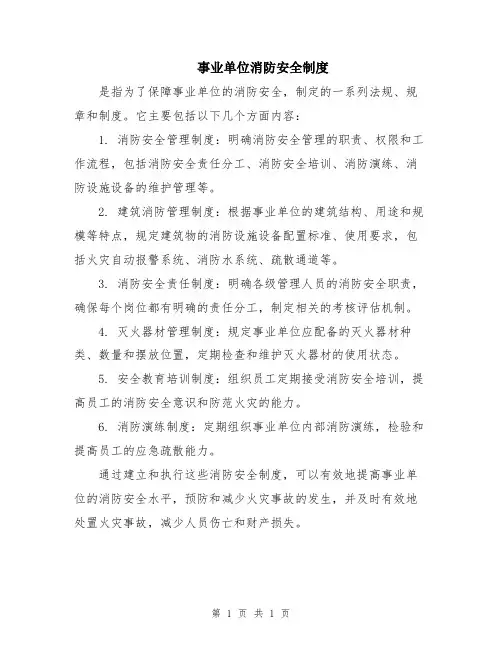 事业单位消防安全制度