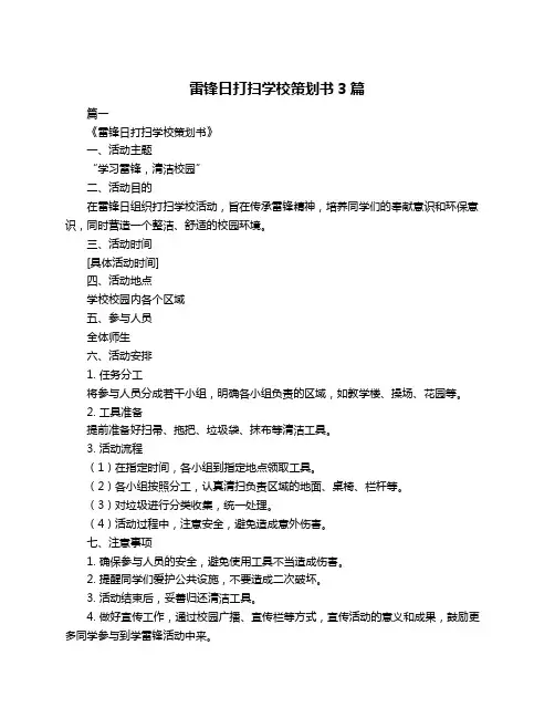 雷锋日打扫学校策划书3篇