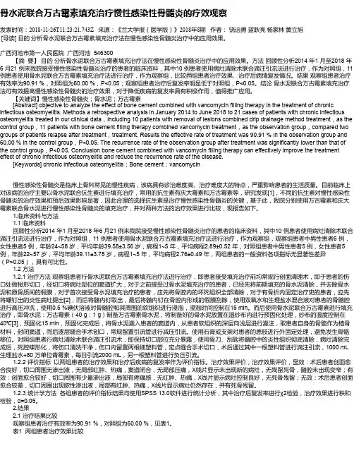 骨水泥联合万古霉素填充治疗慢性感染性骨髓炎的疗效观察