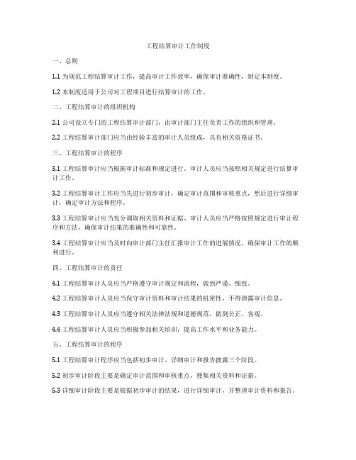 工程结算审计工作制度